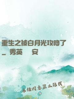 重生之被白月光攻略了